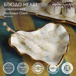 Блюдо сервировочное Heart Parchment Check 11035-140